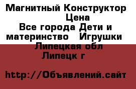 Магнитный Конструктор Magical Magnet › Цена ­ 1 690 - Все города Дети и материнство » Игрушки   . Липецкая обл.,Липецк г.